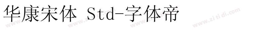 华康宋体 Std字体转换